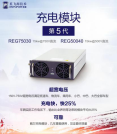 英飛源：REG系列充電模塊成為市場關(guān)注焦點(diǎn)(圖3)