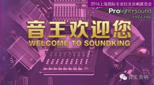 2016上海國(guó)際專業(yè)燈光音響展 音王來(lái)了(圖1) 2016上海國(guó)際專業(yè)燈光音響展 音王來(lái)了(圖1)